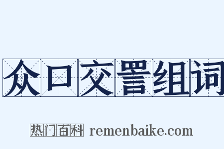 众口交詈组词是什么意思的图片